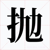 拋