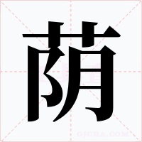 蔭