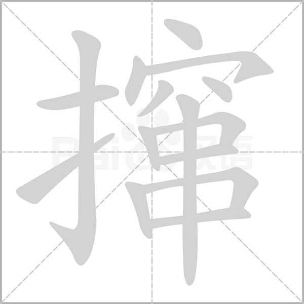 攛