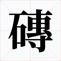磚