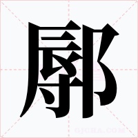 鄏