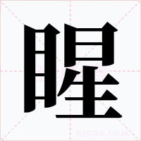 睲