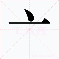 亠