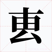 叀