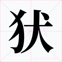 犾