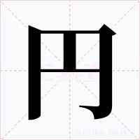 円
