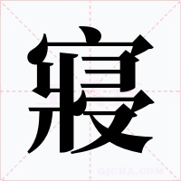 寢