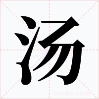 湯