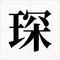 琛