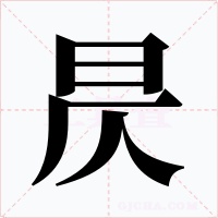 昃