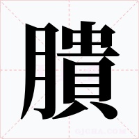 膭