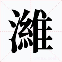 濰
