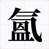 氳