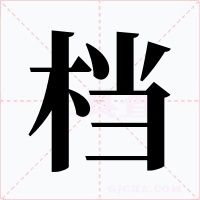 檔