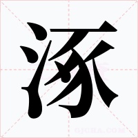 涿