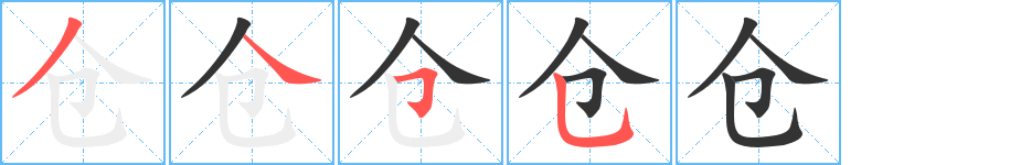倉