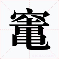 竃