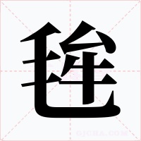 毪