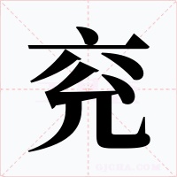 兗