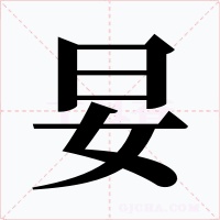 妟