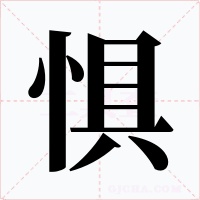 懼