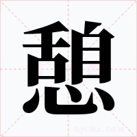 憩