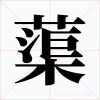 蕖