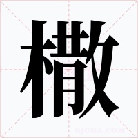 橵