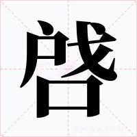 啔