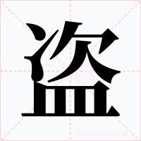 盜