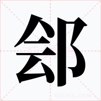 鄶