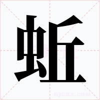 蚯