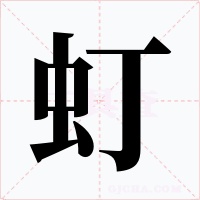 虰
