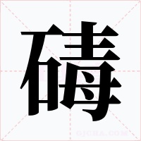 碡