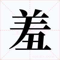 羞