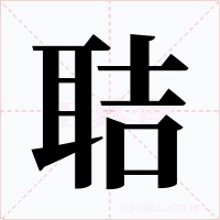 聐