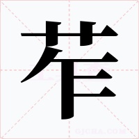 苲