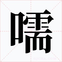 嚅