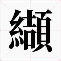 纈
