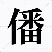 僠