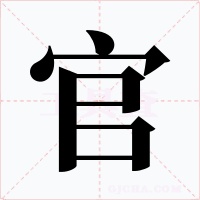 官