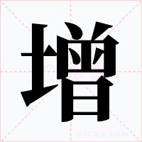 增