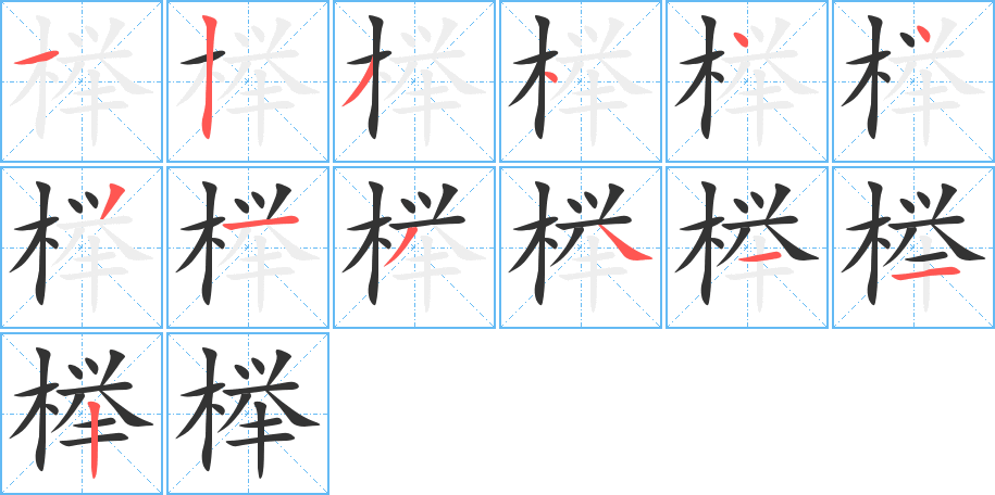 櫸