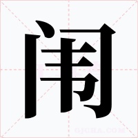闈