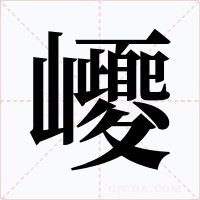 巎