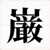 巌