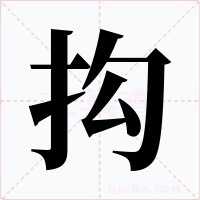 抅