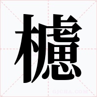 櫖