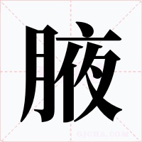 腋