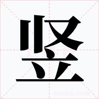 豎